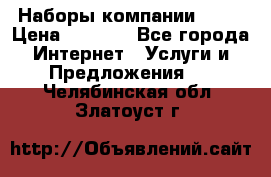 Наборы компании Avon › Цена ­ 1 200 - Все города Интернет » Услуги и Предложения   . Челябинская обл.,Златоуст г.